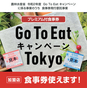 Go To Eat キャンペーン Tokyo プレミアム付食事券 ご利用いただけます